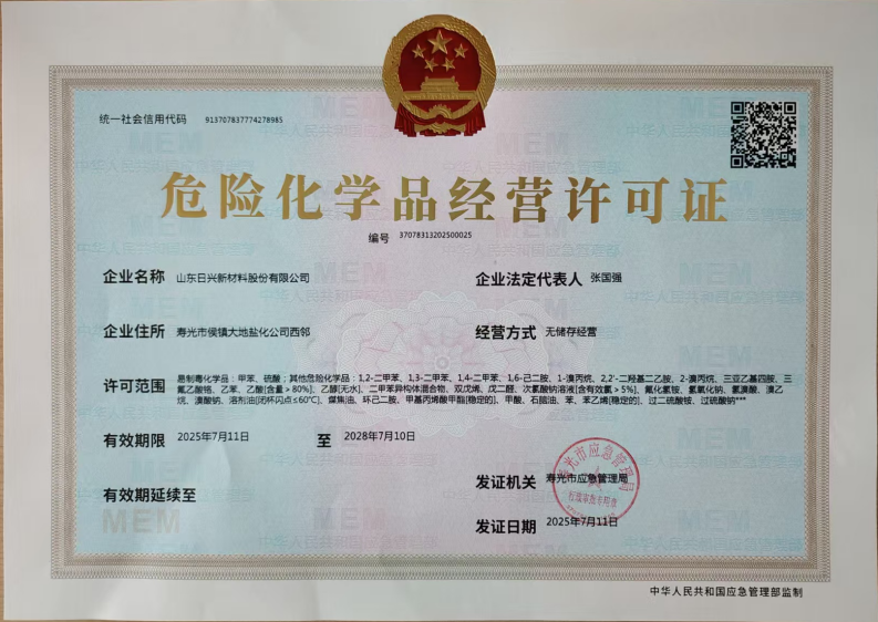 WPS掃描件_日興?；方?jīng)營(yíng)許可證.png